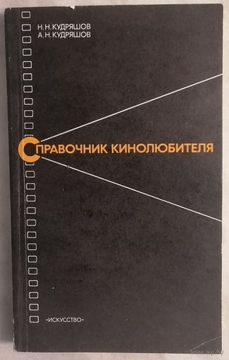 Н. Н. Кудряшов, А. Н. Кудряшов. Справочник кинолюбителя.