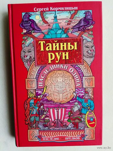 Кормилицын С. Тайны рун. Наследники Одина. /Серия: Сварог. Наследие предков  2005г.