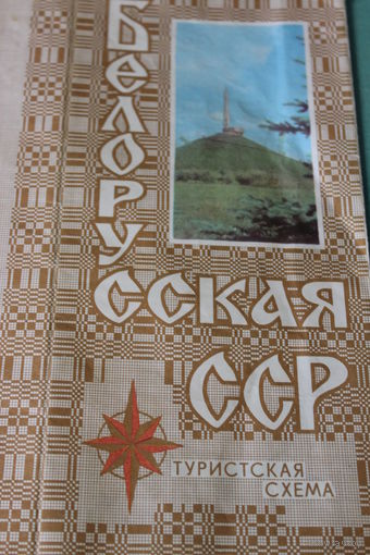 Карта дорожная "Белорусская СССР. Туристическая схема", 1980 г.
