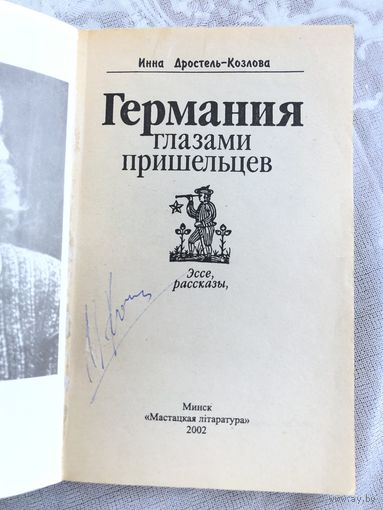 Автограф автора Дростель - Козлова И. Германия глазами пришельцев..