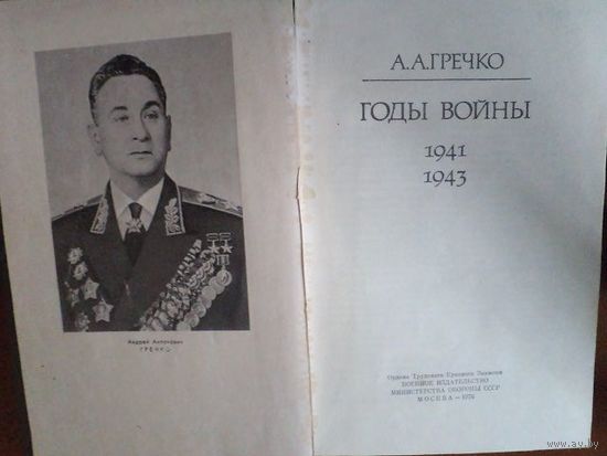 А.А. Гречко. Годы войны.