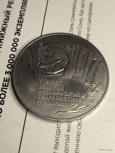 5 рублей 1987. 70 лет ВОСР. Шайба.