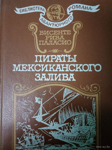Висенте Рива Паласио. Пираты Мексиканского залива