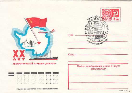 Арктика. 40 лет станции "Северный полюс 1". Фил. выставка "Полярфила 1977". Спецгашение. СССР. Москва. 1977.