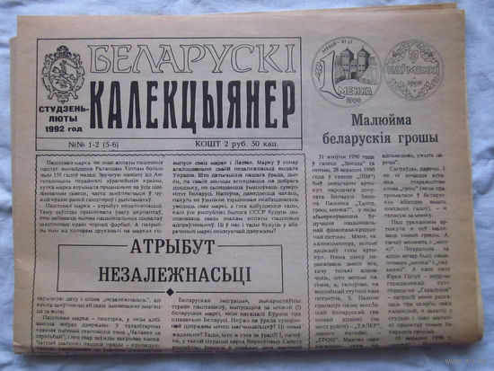 25-34 БК Газета Беларускi калекцыянер Белорусский коллекционер Номер 1-2 (5-6) Студзень – Люты 1992 РАРИТЕТ