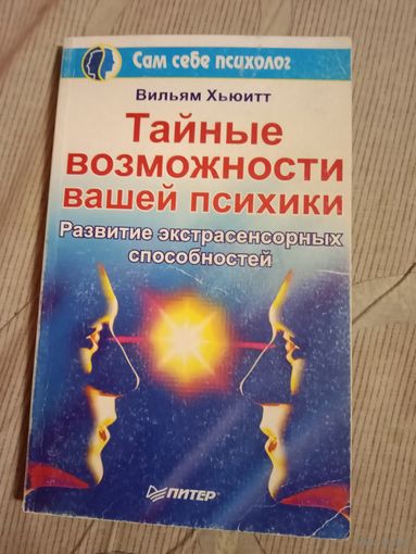 Вильям Хьюитт Тайные возможности вашей психики