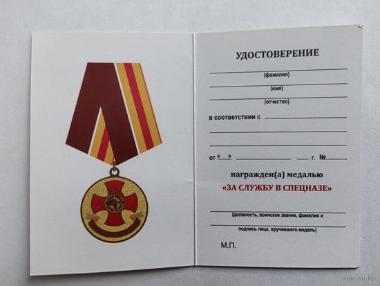 Бланк - удостоверения к медали За службу в спецназе