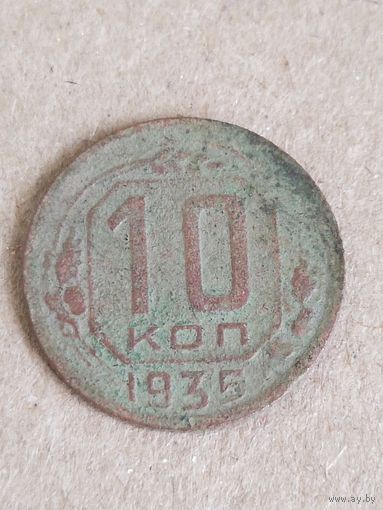 10 копеек 1935 (СССР 10)