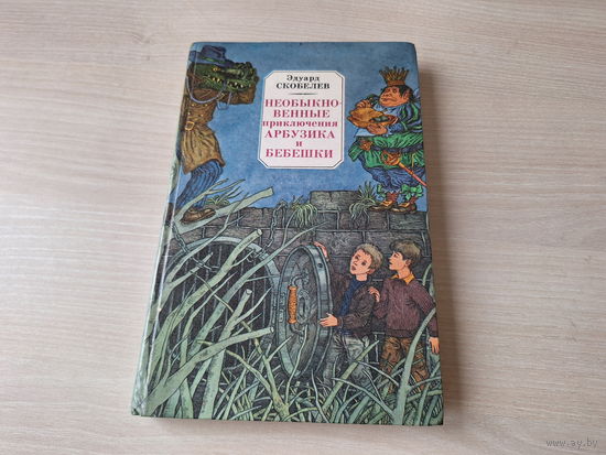 Необыкновенные приключения Арбузика и Бебешки - В стране Зеленохвостых, В стране Голубых туманов   Минск  Юнацтва 1985  Эдуард Скобелев  рис. Слаук