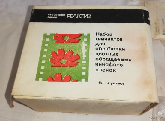 Набор химикатов для обработки цветных обращаемых кинофотопленок.