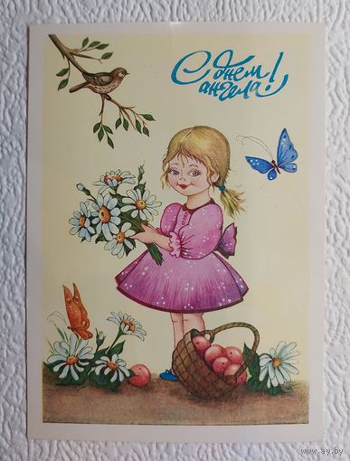 Открытка "С днём ангела!",1992,А.Лановая,чистая