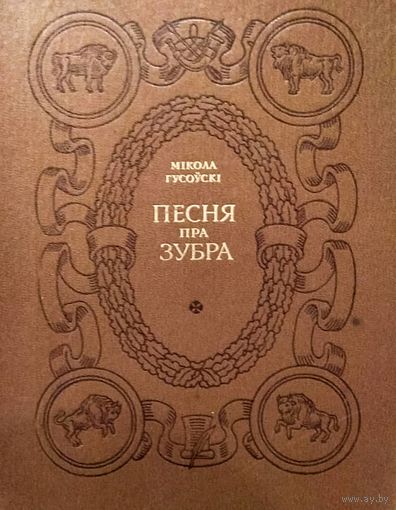 Мікола Гусоўскі Песня пра зубра