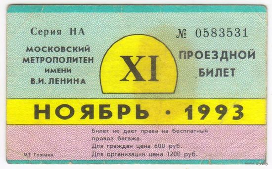 Проездной 1993 ноябрь на МЕТРО МЕСЯЦ Москва Гознак метрополитен