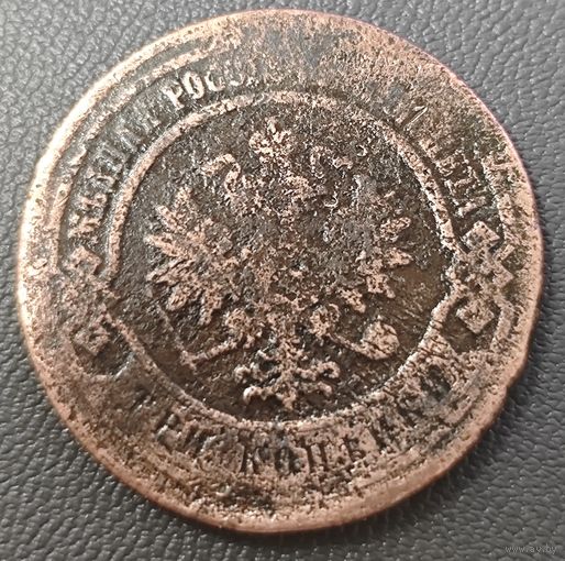 3 копейки 1883 года