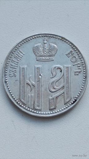 Жетон коронационный Николай 2. 1896 год.
