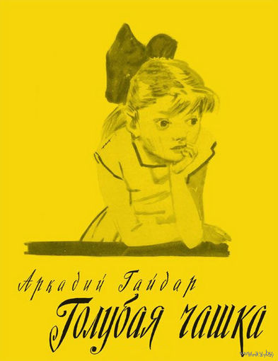 Голубая чашка. Рассказ для детей. Аркадий Гайдар. Художник Давид Дубинский ///