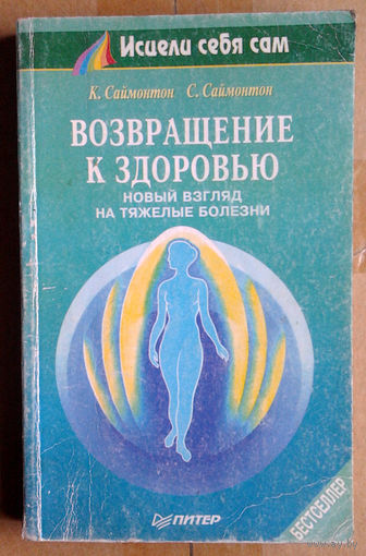Возвращение к здоровью. Новый взгляд на тяжёлые болезни