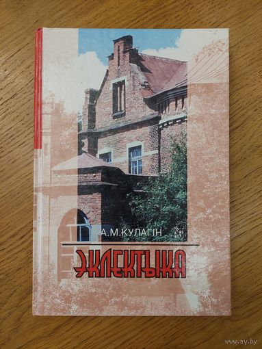 А.М.Кулагiн "Эклектыка" 2000. Архитектура Беларуси