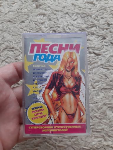 Кассета Песни года. Суперсборник.