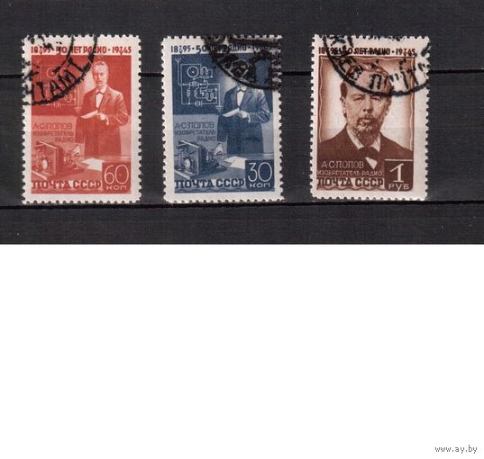 СССР-1945 (Заг.886-888)  гаш.(с клеем) , А.Попов(2)