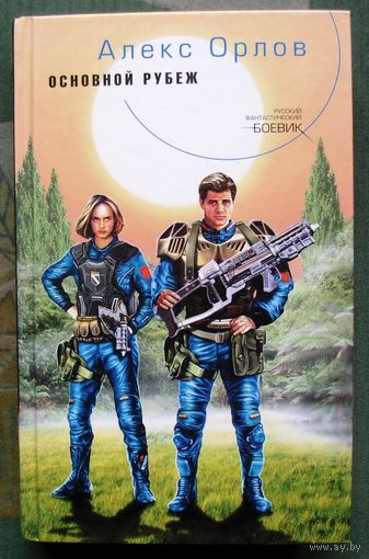 Основной рубеж. Алекс Орлов. Серия  Русский фантастический боевик.