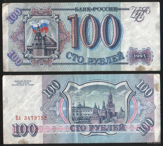 Россия P-254a.2 100 рублей 1993 год строчная-прописная Аа-Оа ' Вл 3479752 ТОРГ/ВАША ЦЕНА
