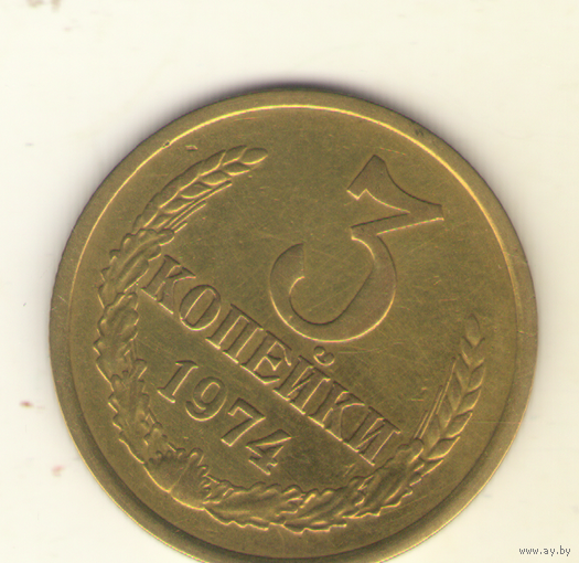 3 копейки 1974 "К"
