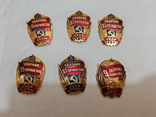 Знак. Значок. "Ударник пятилетки"