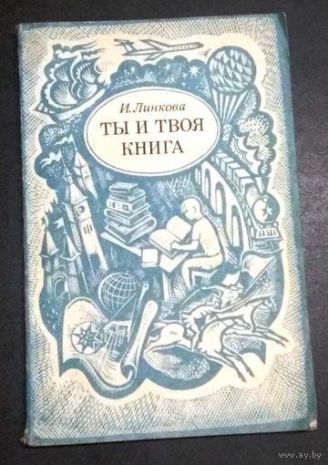 И.Линькова "Ты и твоя книга". Книга для чтения. Просвещение, 1975