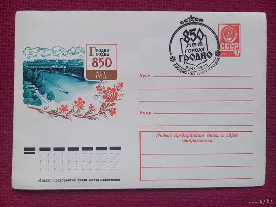 ХМК. Гродно 850 лет. 1978 г. Чистый. СГ Гродно.