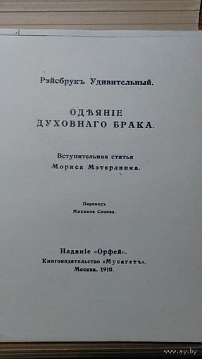 Рэйсбрук Удивительный Одеяние духовного брака