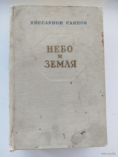 Небо и земля