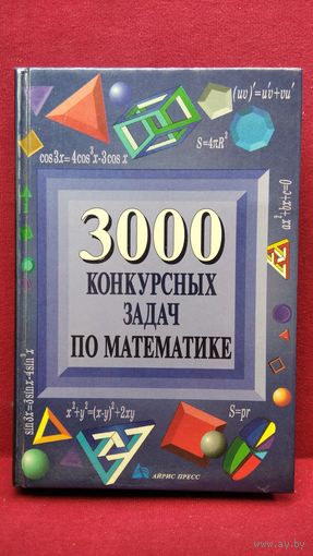 3000 конкурсных задач по математике