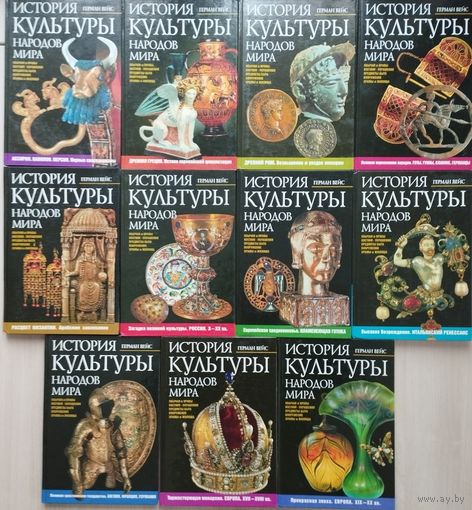 Герман Вейс "История культуры народов мира" (Костюм. Украшения. Предметы быта. Вооружение. Храмы и жилища. Обычаи и нравы) 11 томов