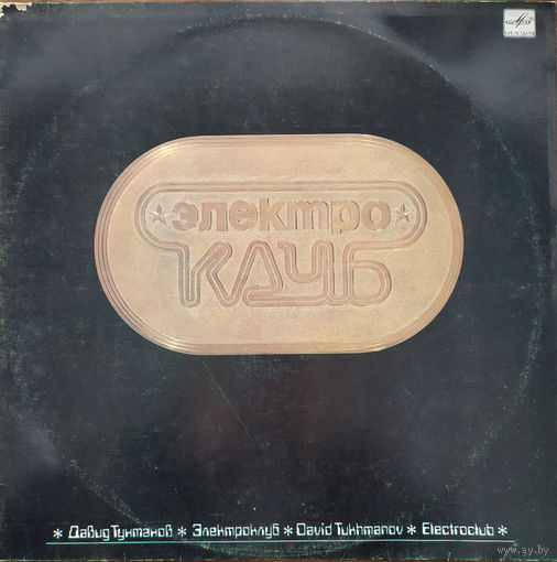 Электроклуб - Электроклуб