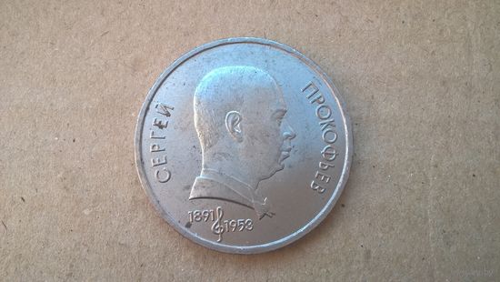 СССР 1 рубль, 1991г. С. С. Прокофьев. (U-обм)