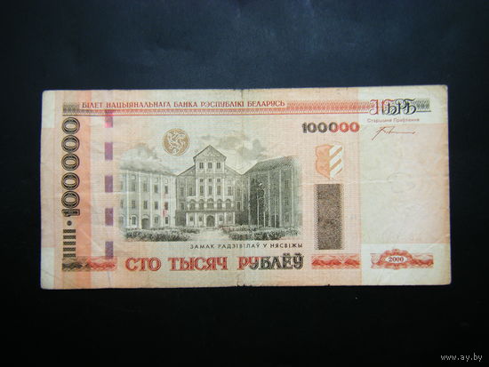 100000 рублей 2000г. ме РЕДКАЯ СЕРИЯ!!!
