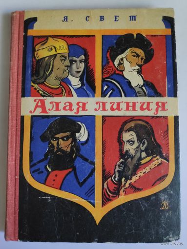 Я. Свет. Алая линия.