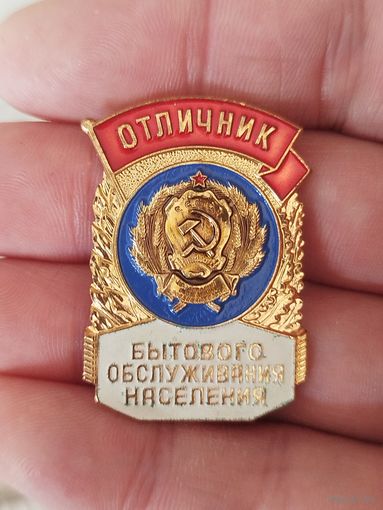 Отличник бытового обслуживания населения,крупный,тяжёлый металл
