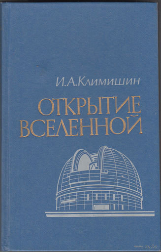 Климишин И.А. Открытие Вселенной. Москва. Наука 1987г. 320 с. Твердый переплет, Обычный формат.