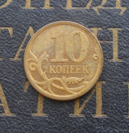 10 копеек 2008 СП Россия #01