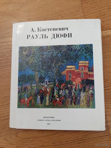 Рауль дюфи а костеневич