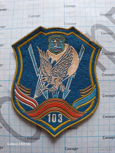 Шеврон 103 бригады ВДВ