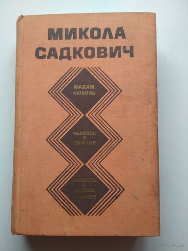 М.Садкович. Избранное. Роман и повести