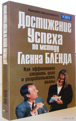 "Достижение успеха по методу Гленна Бленда"Бленд