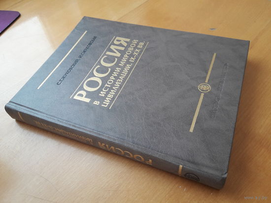 Россия в истории мировой цивиизации. IX - XX век
