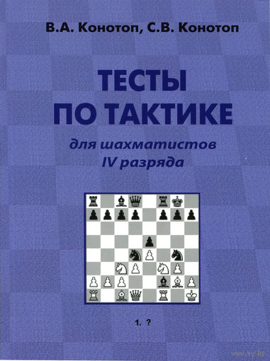 Конотоп. Тесты по тактике для шахматистов 4 разряда