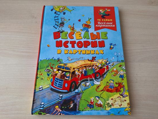 Весёлые истории в картинках - КАК НОВАЯ - большой формат