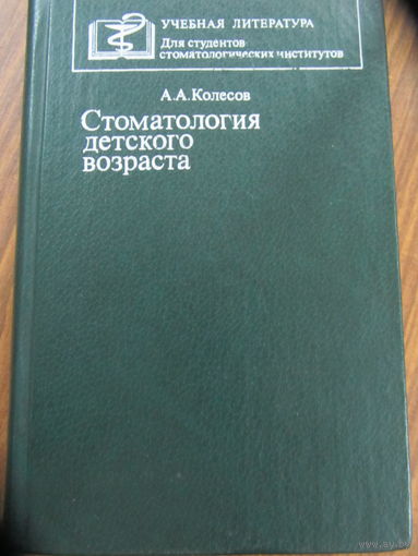 А.А.Колесов .Стоматология детского возраста