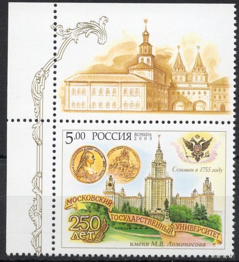 Россия 2005. Университет М.В.Ломоносова. 1 марка с угловым полем 998 (512)